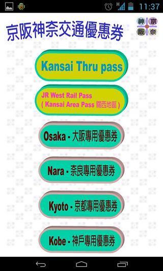 京坂神奈交通（京都、大坂、神户、奈良，关西）截图3