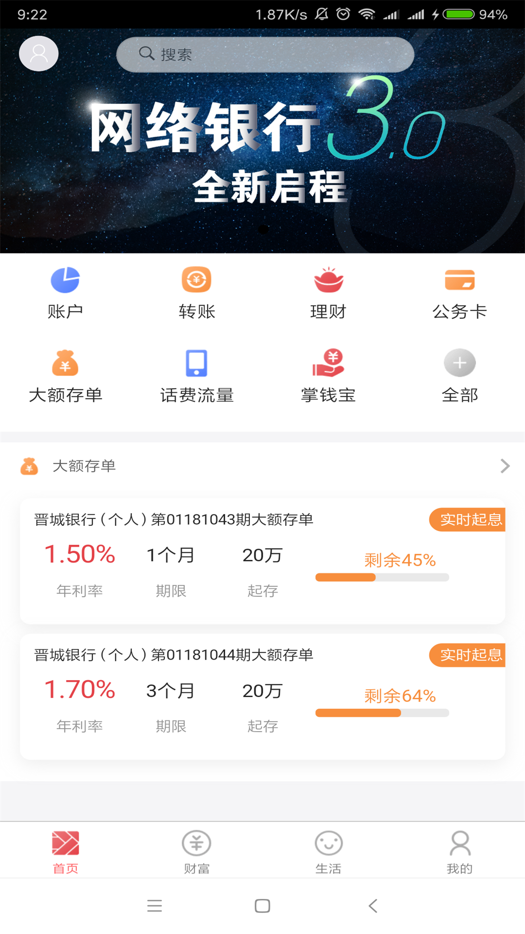 晋城银行v3.0.6截图1