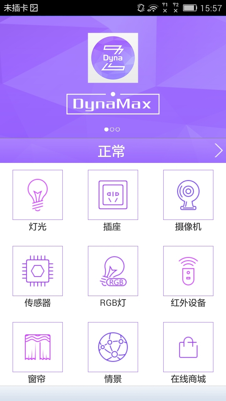 DynaZ智能家居应用截图2