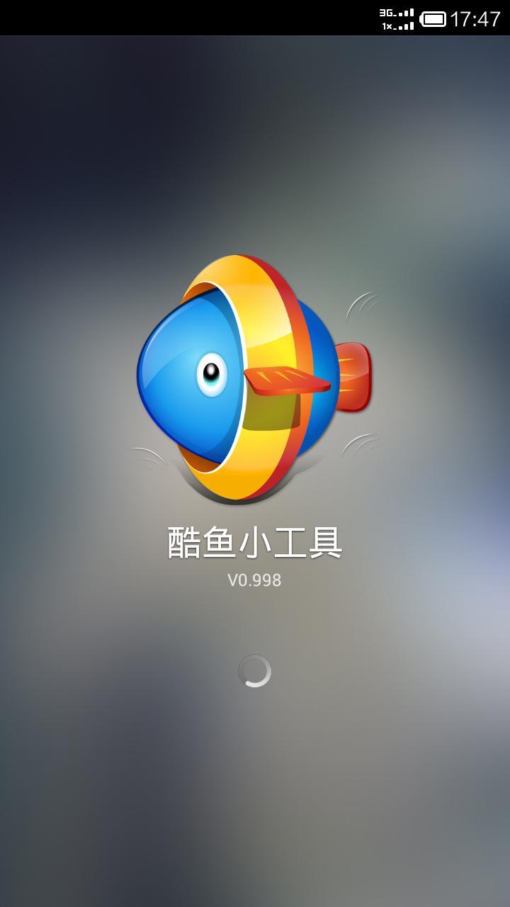 酷鱼小工具截图1