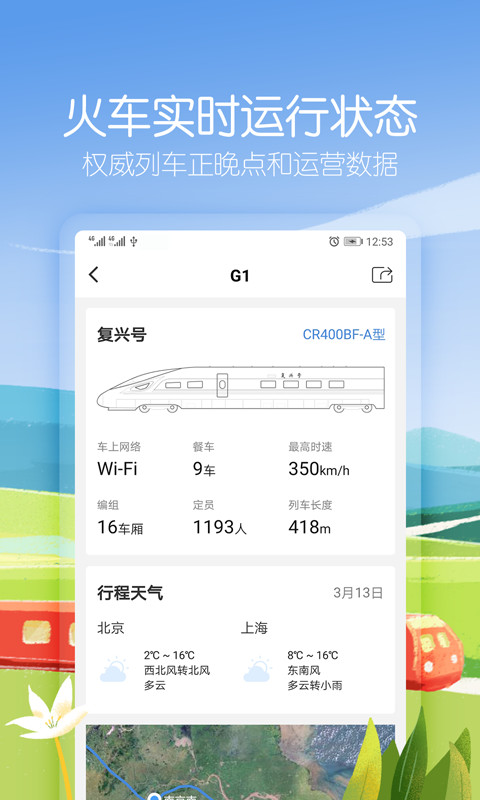 高铁管家v7.1.1截图3