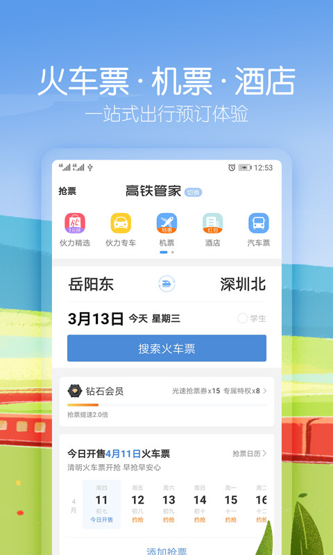 高铁管家v7.1.1截图2