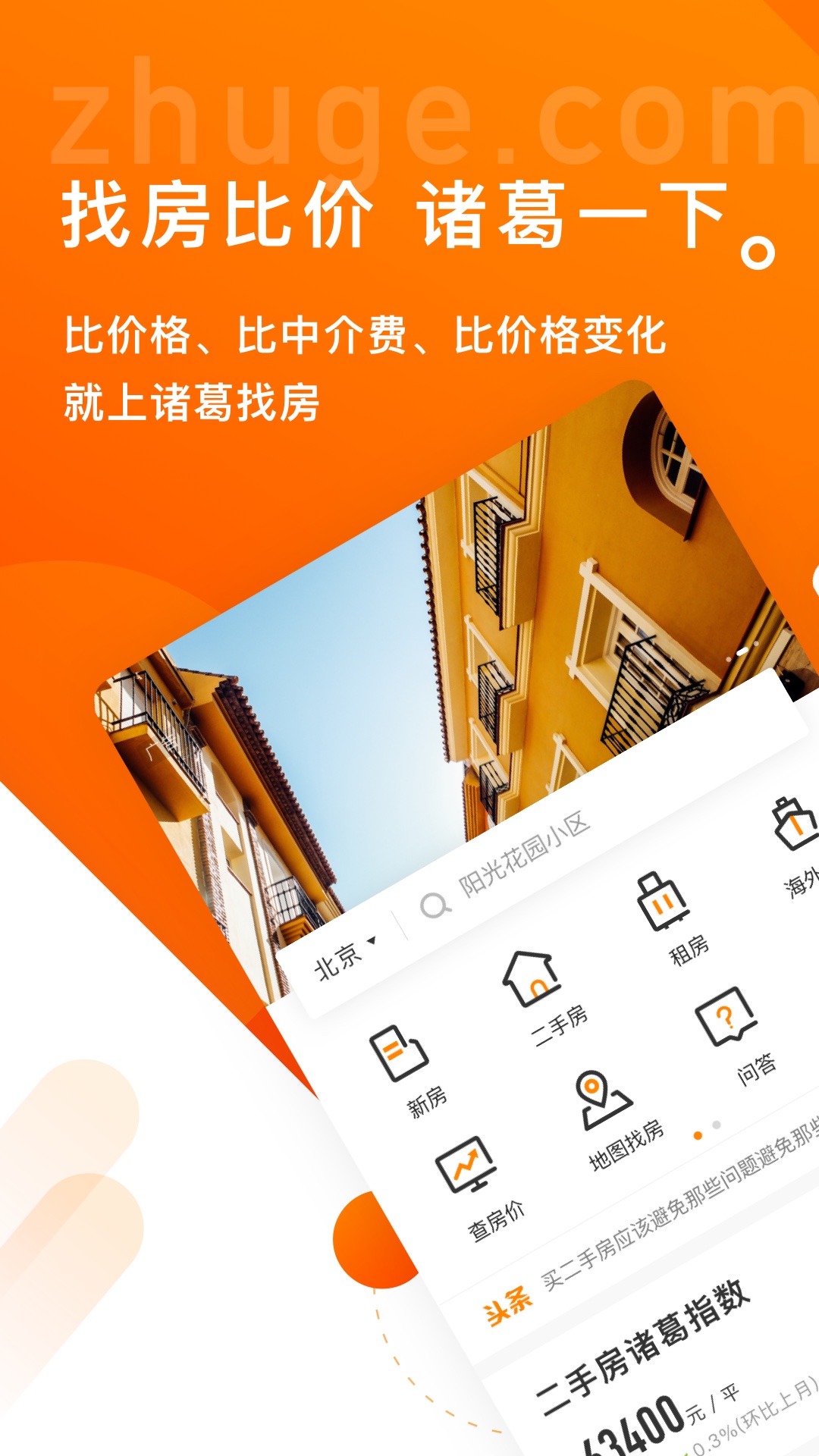 诸葛找房v4.5.2.1截图1