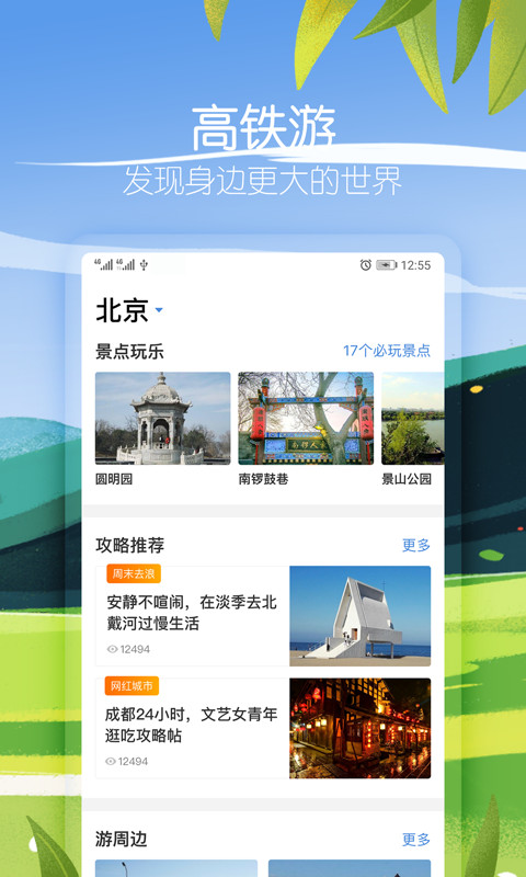 高铁管家v7.1.1截图5