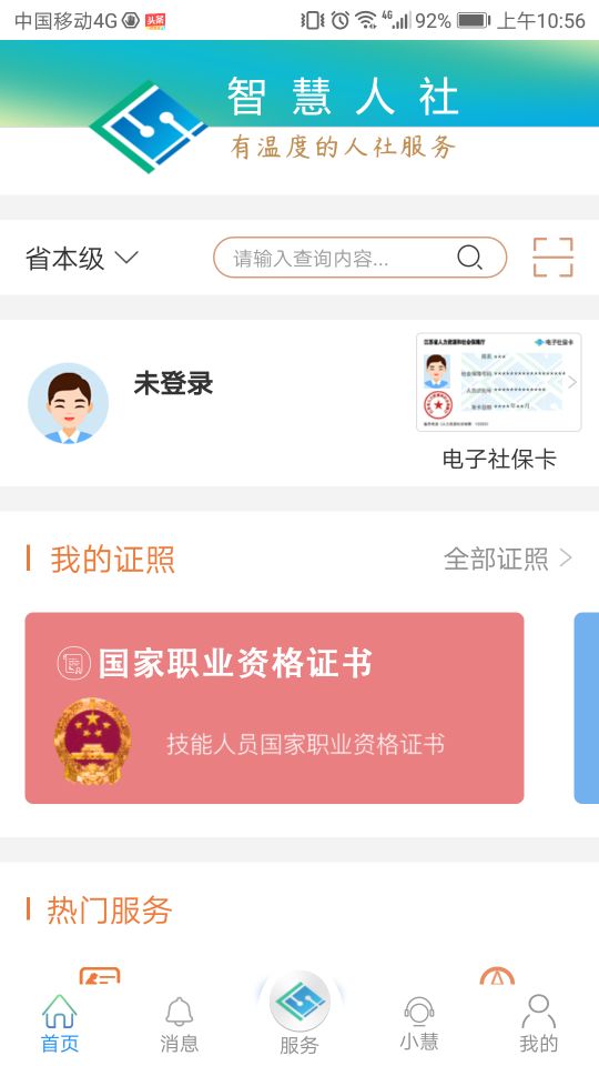 江苏智慧人社v4.2截图1