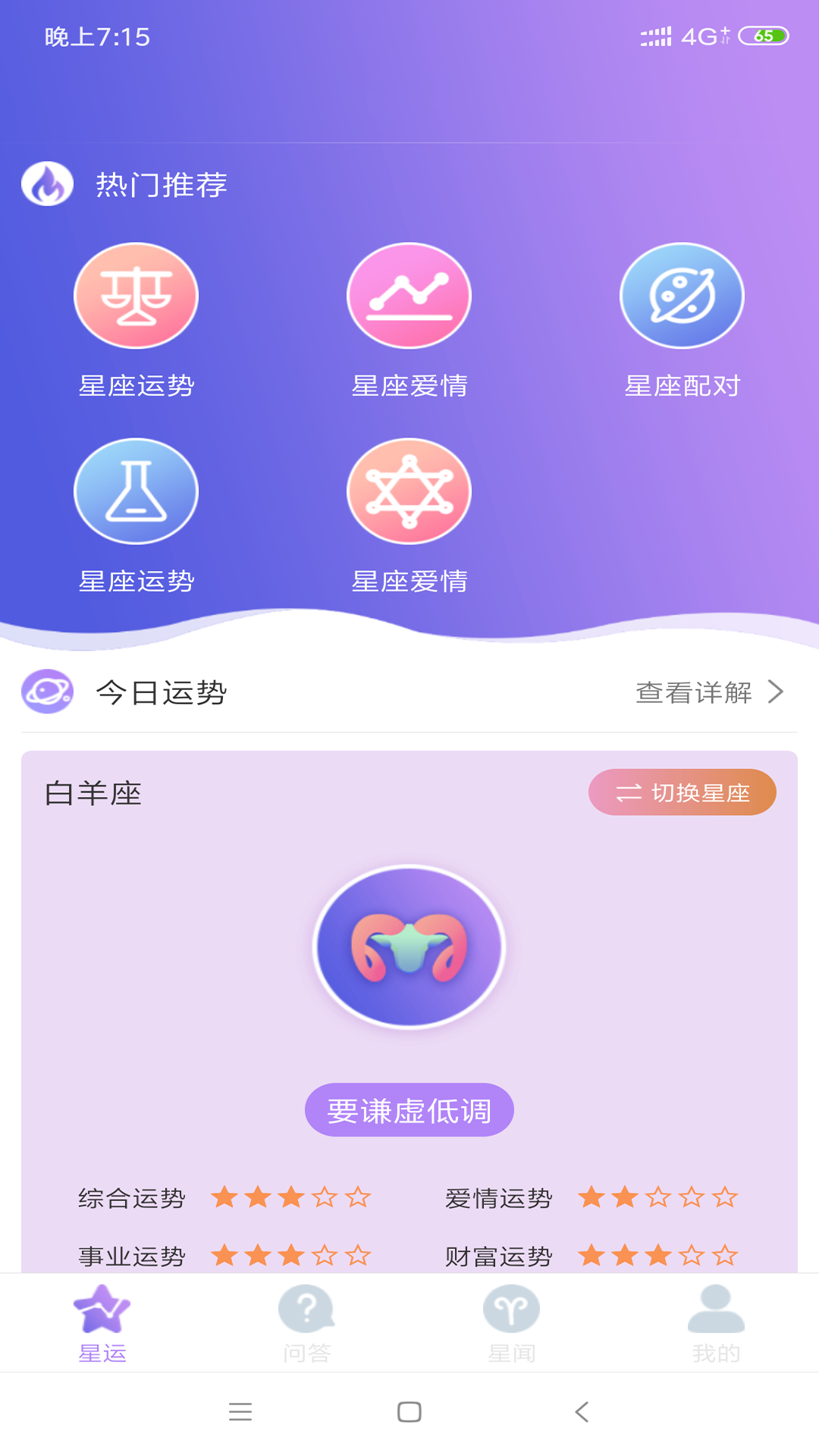 星座运势测算软件截图1