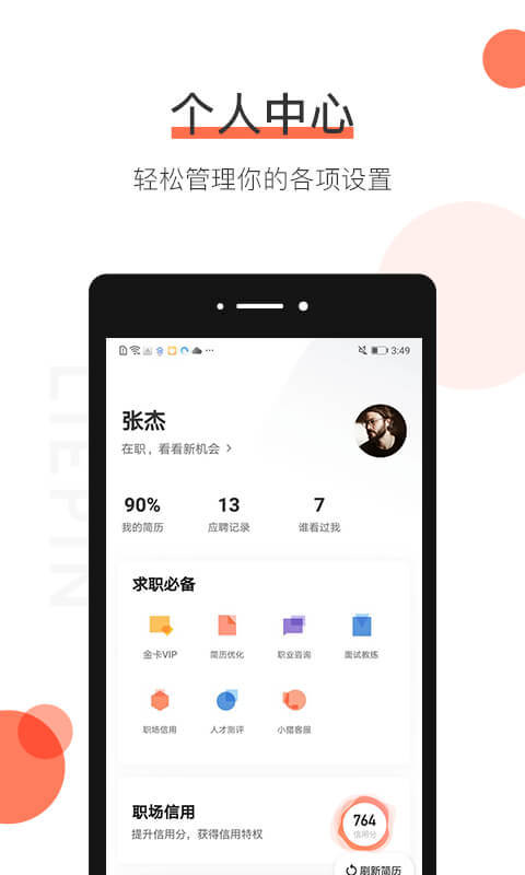 猎聘v4.3.0截图2