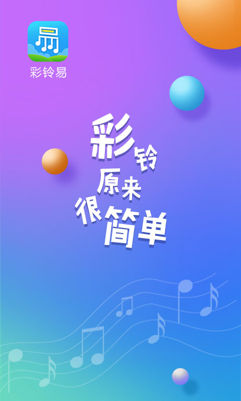 彩铃易v3.0.3截图1