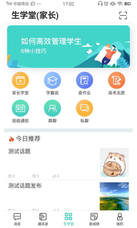 生学堂家长端v3.0.0截图4