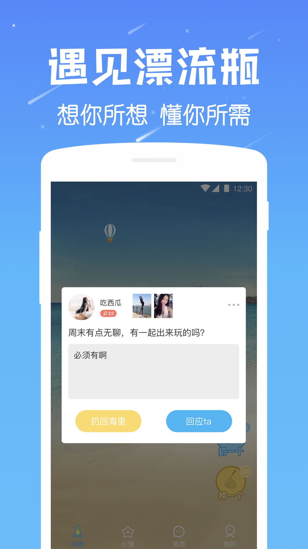 遇见漂流瓶v2.0截图1