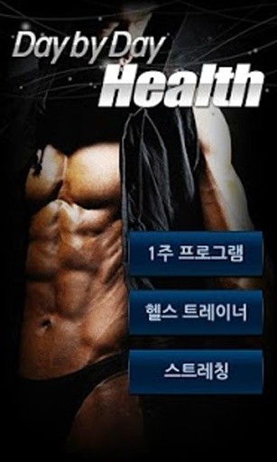 매일 헬스_Health截图1