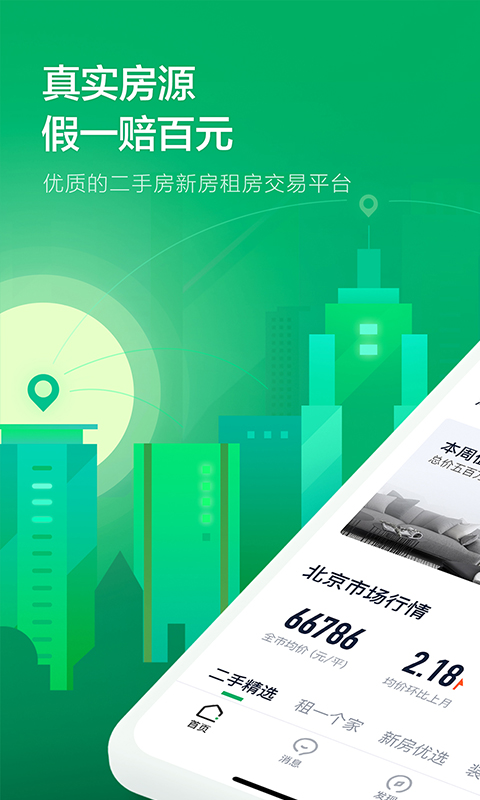 链家v9.2.4截图1