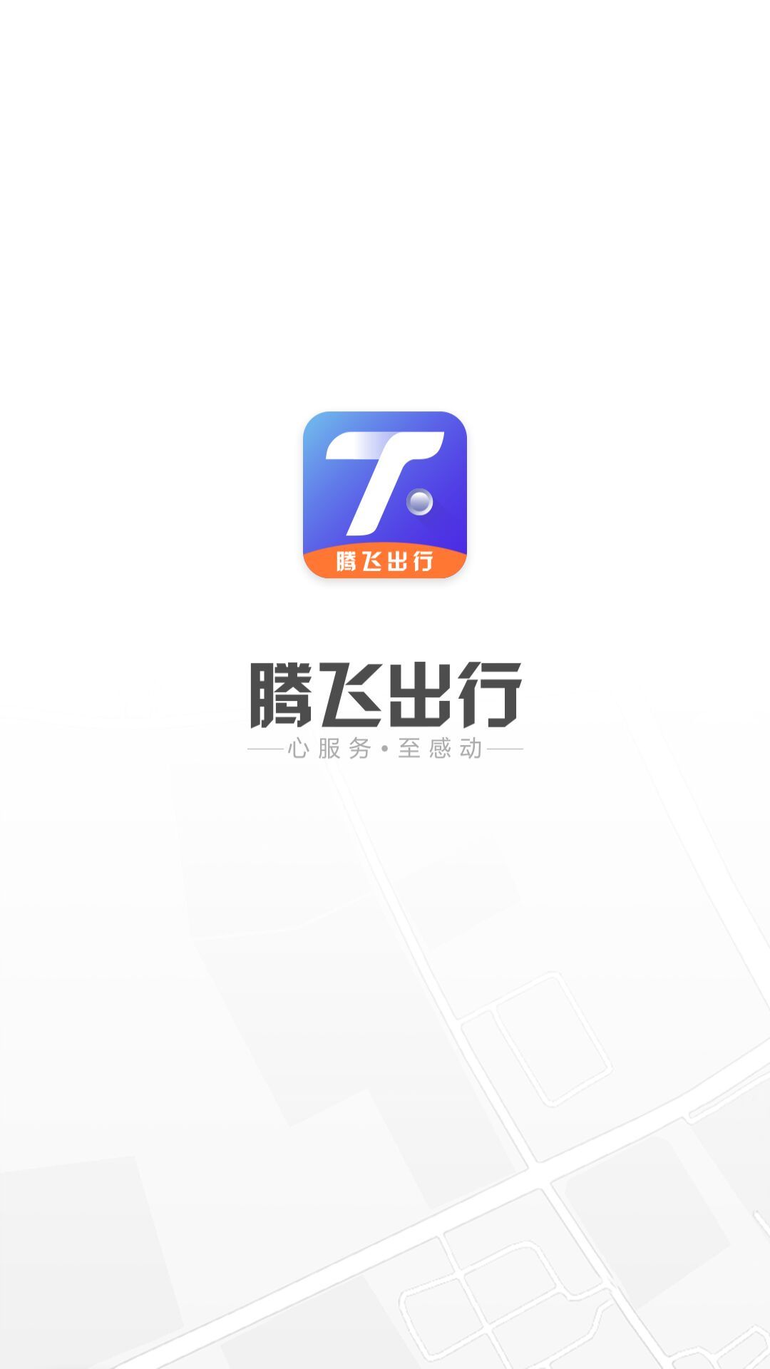 腾飞出行v6.7.1截图1