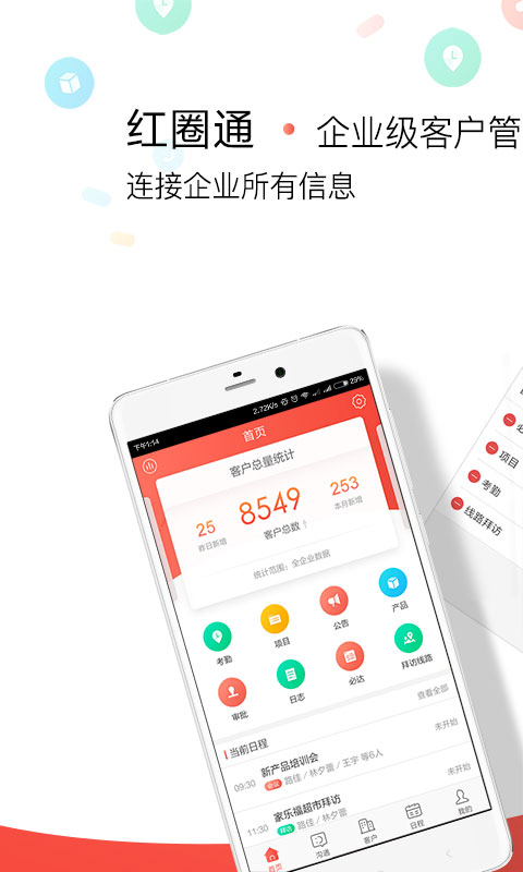 红圈通v6.7.3.001截图1