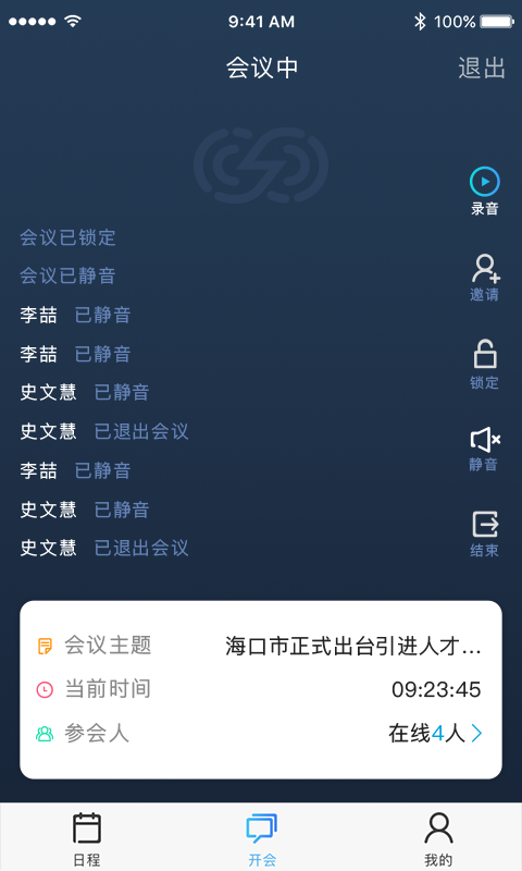 闪迅电话会议截图3