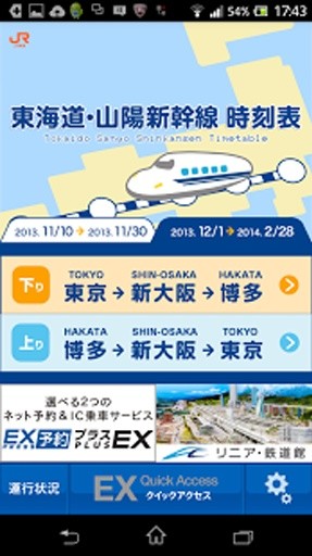 JR东海　东海道・山阳新干线时刻表截图1