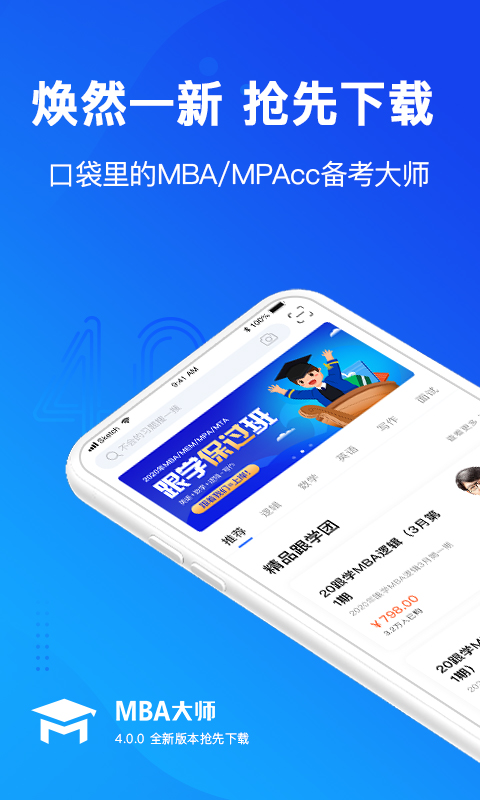 MBA大师v4.0.0截图5