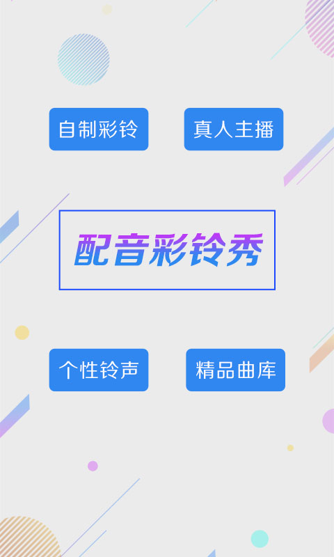 彩铃秀v4.6.9截图1