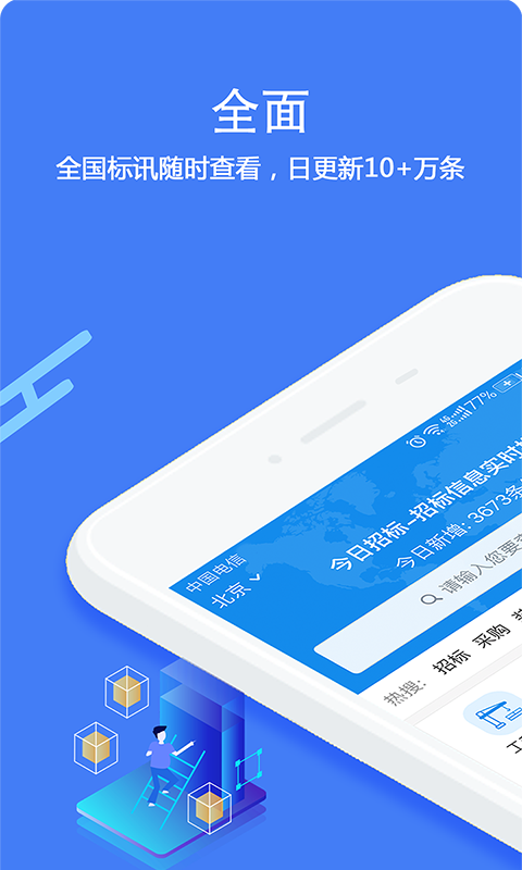 今日招标网v2.2.8截图1