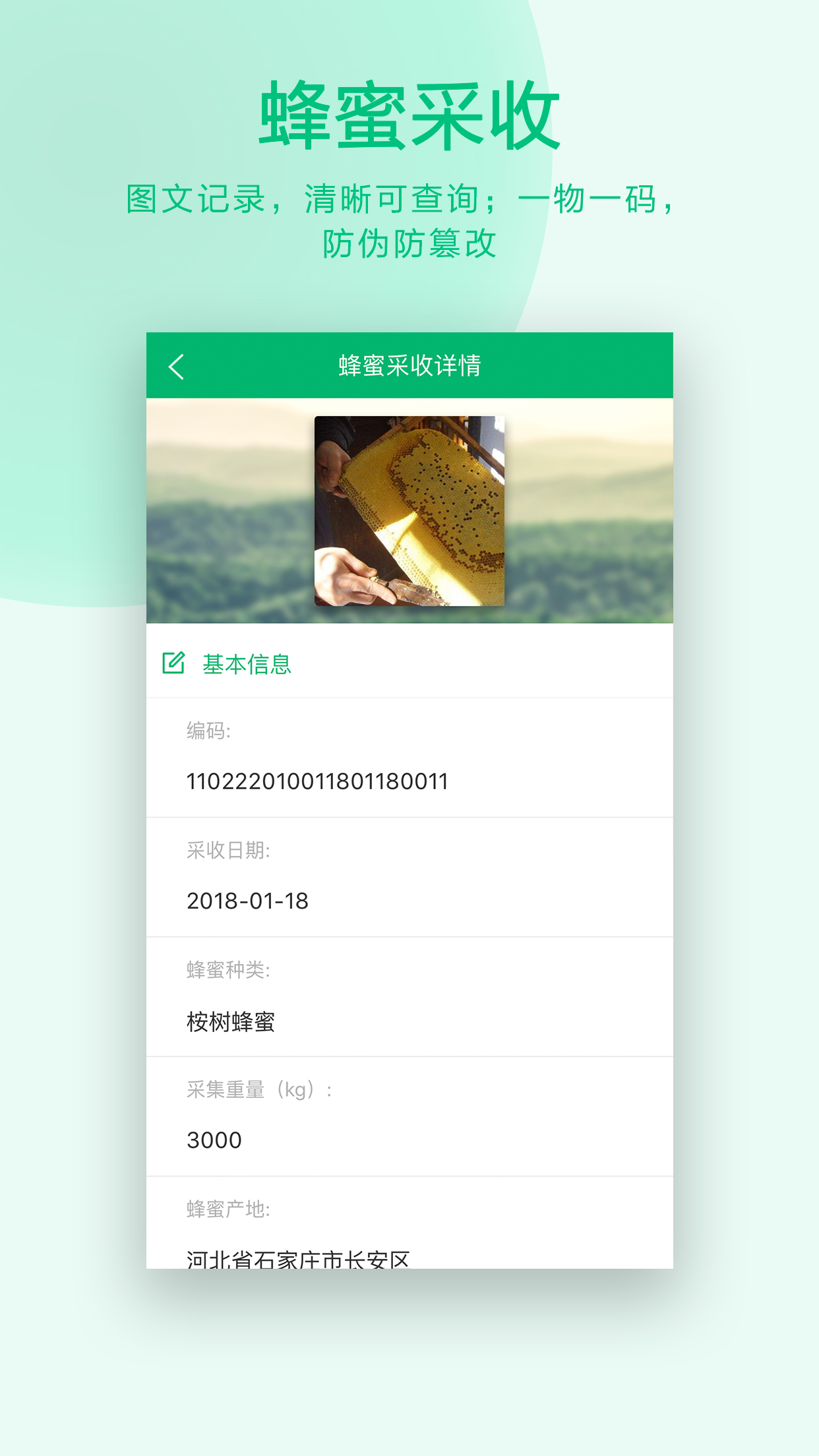 蜂产品追溯截图3