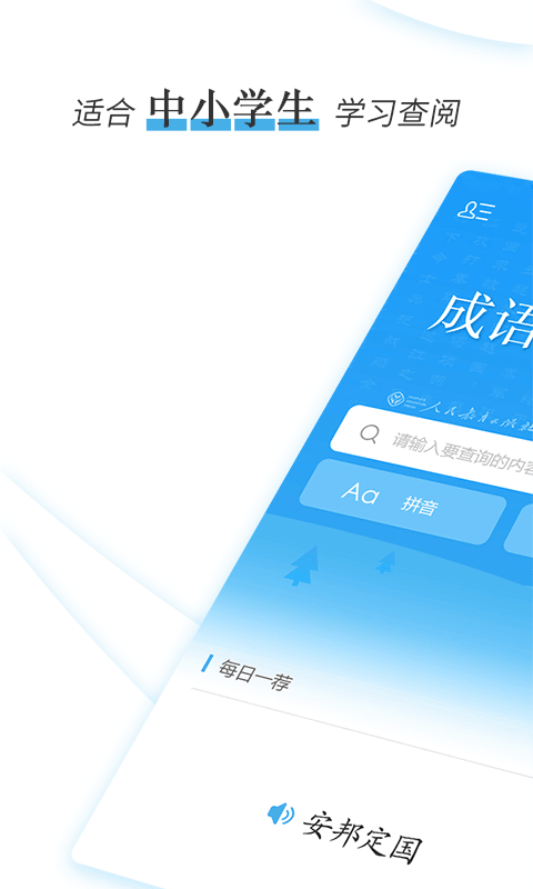 成语速查词典截图1