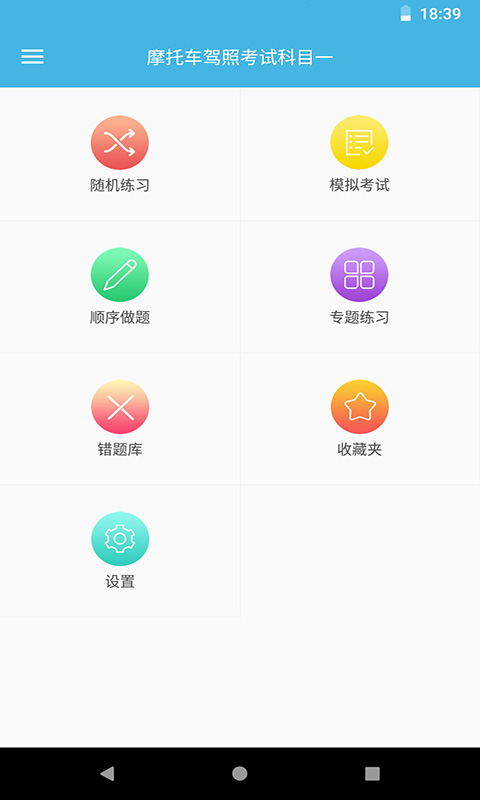 摩托车驾考题库v2.4截图1