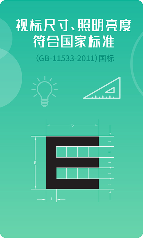 超级视力表v1.1.8截图1