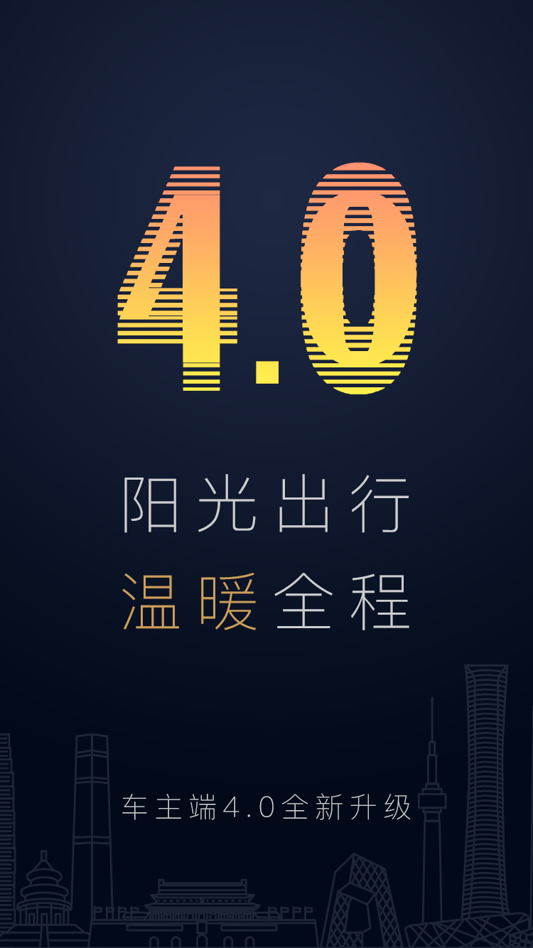 阳光出行-车主端v4.0.8截图1