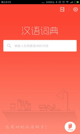 汉语词典v4.0.7截图1