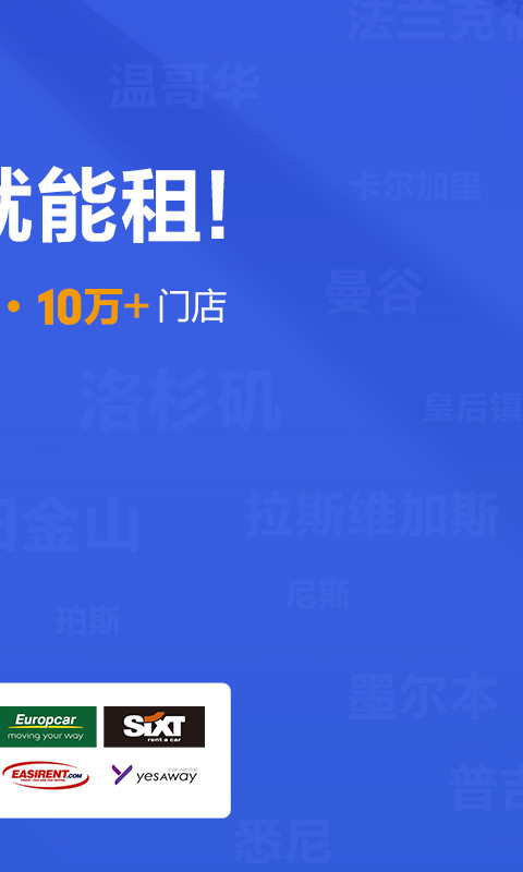 租租车-出境自驾游租车平台v5.3.30截图2