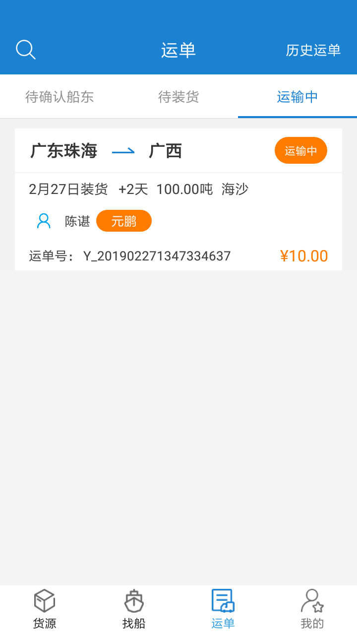 货运江湖船运货主版v1.2.03截图3