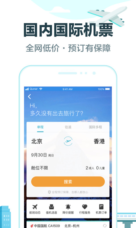 去哪儿旅行v8.9.11截图4