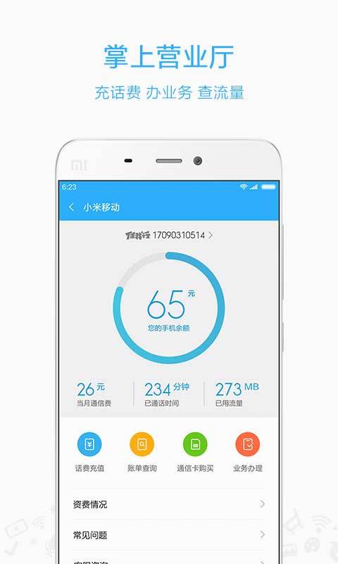 小米移动v3.2.9截图5