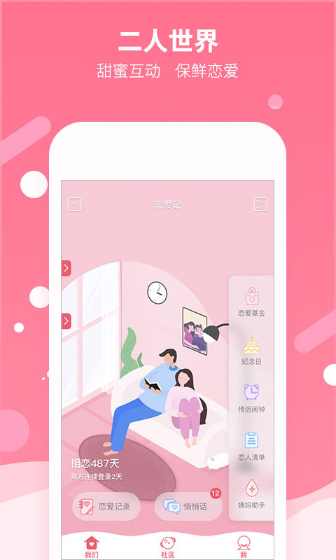 恋爱记v6.1.2截图1