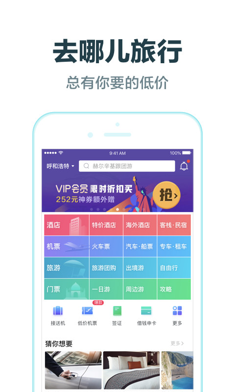 去哪儿旅行v8.9.11截图2