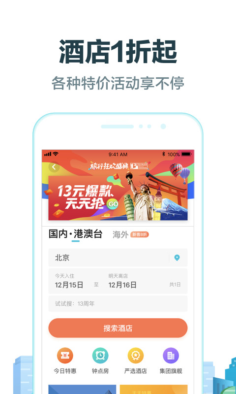 去哪儿旅行v8.9.11截图3