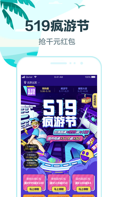 去哪儿旅行v8.9.11截图1