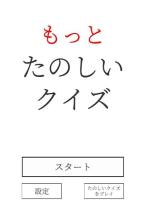 もっとたのしいクイズ截图5