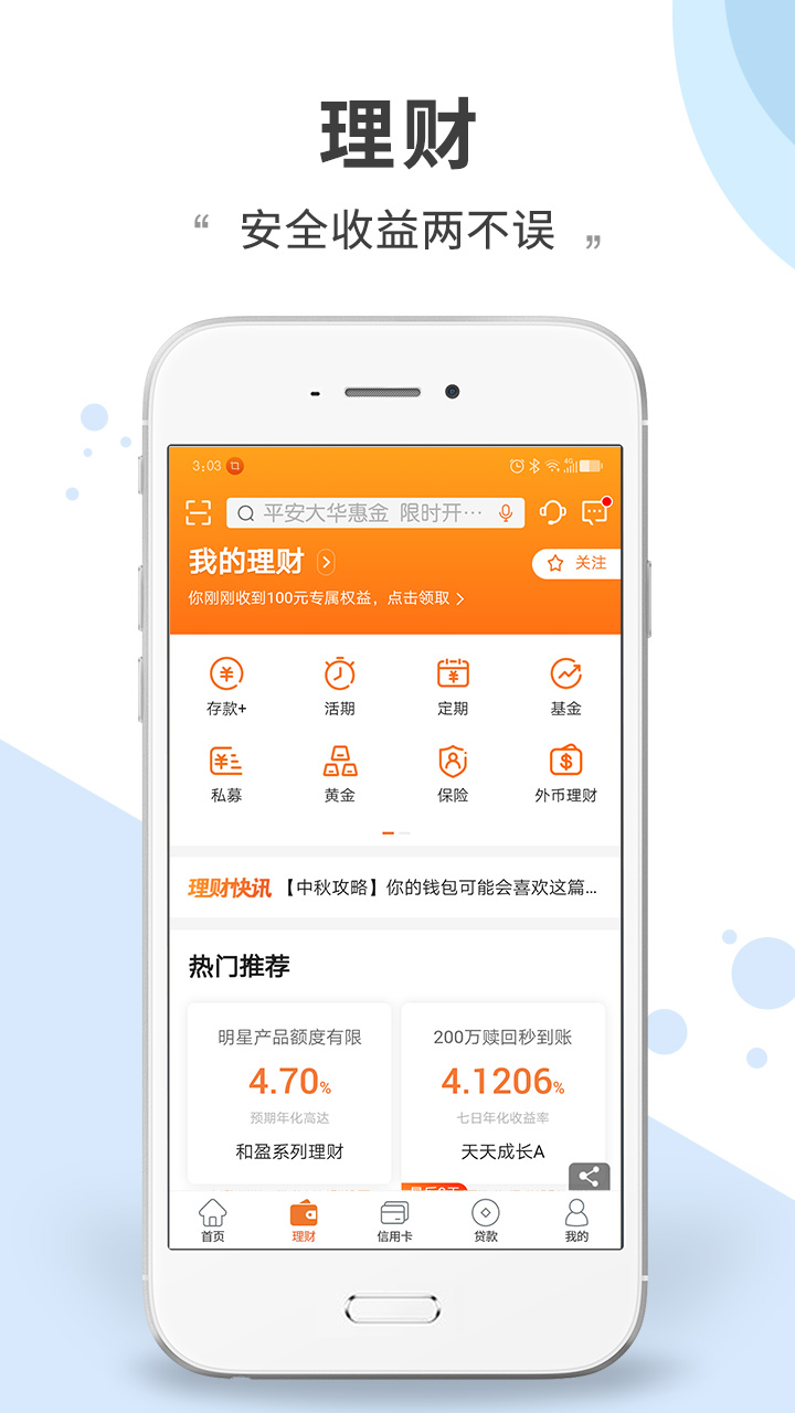 平安口袋银行v4.20.1截图2