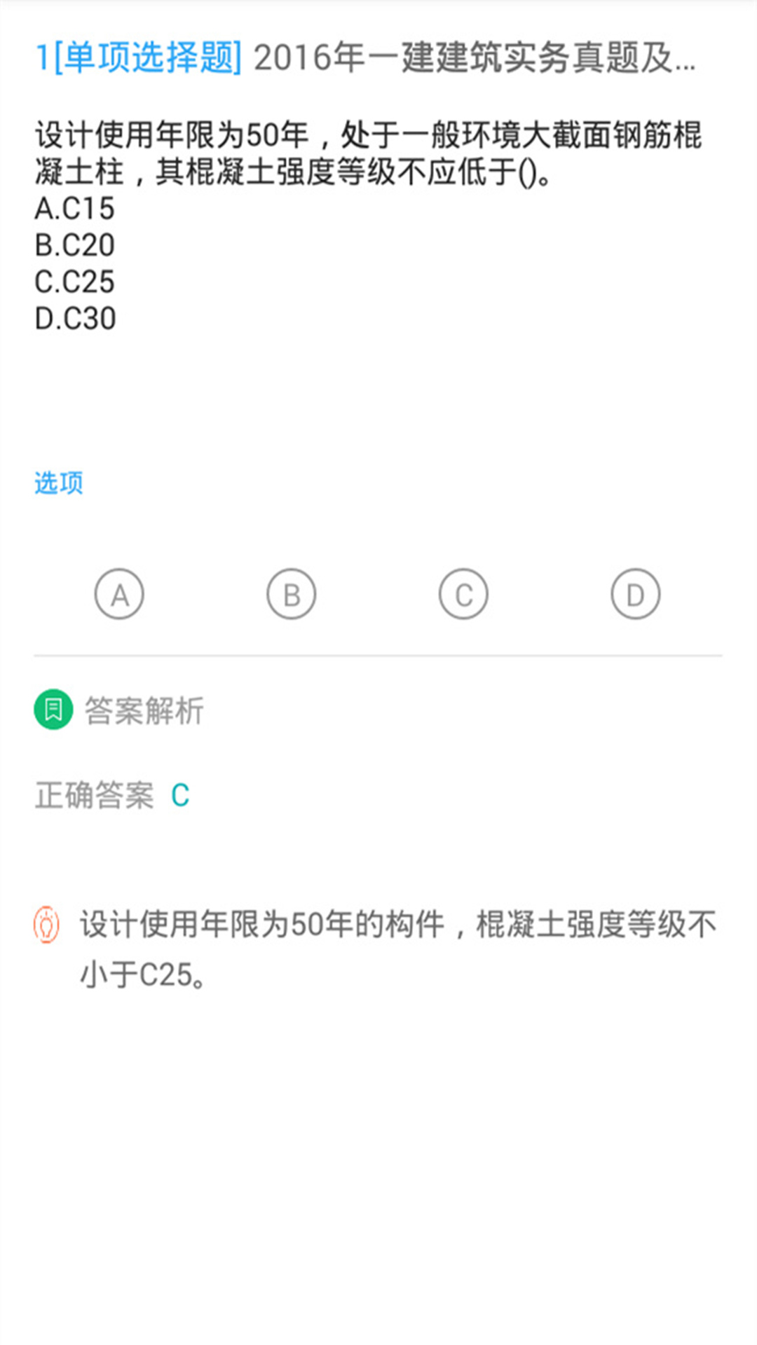 一建题库v1.0.8截图2