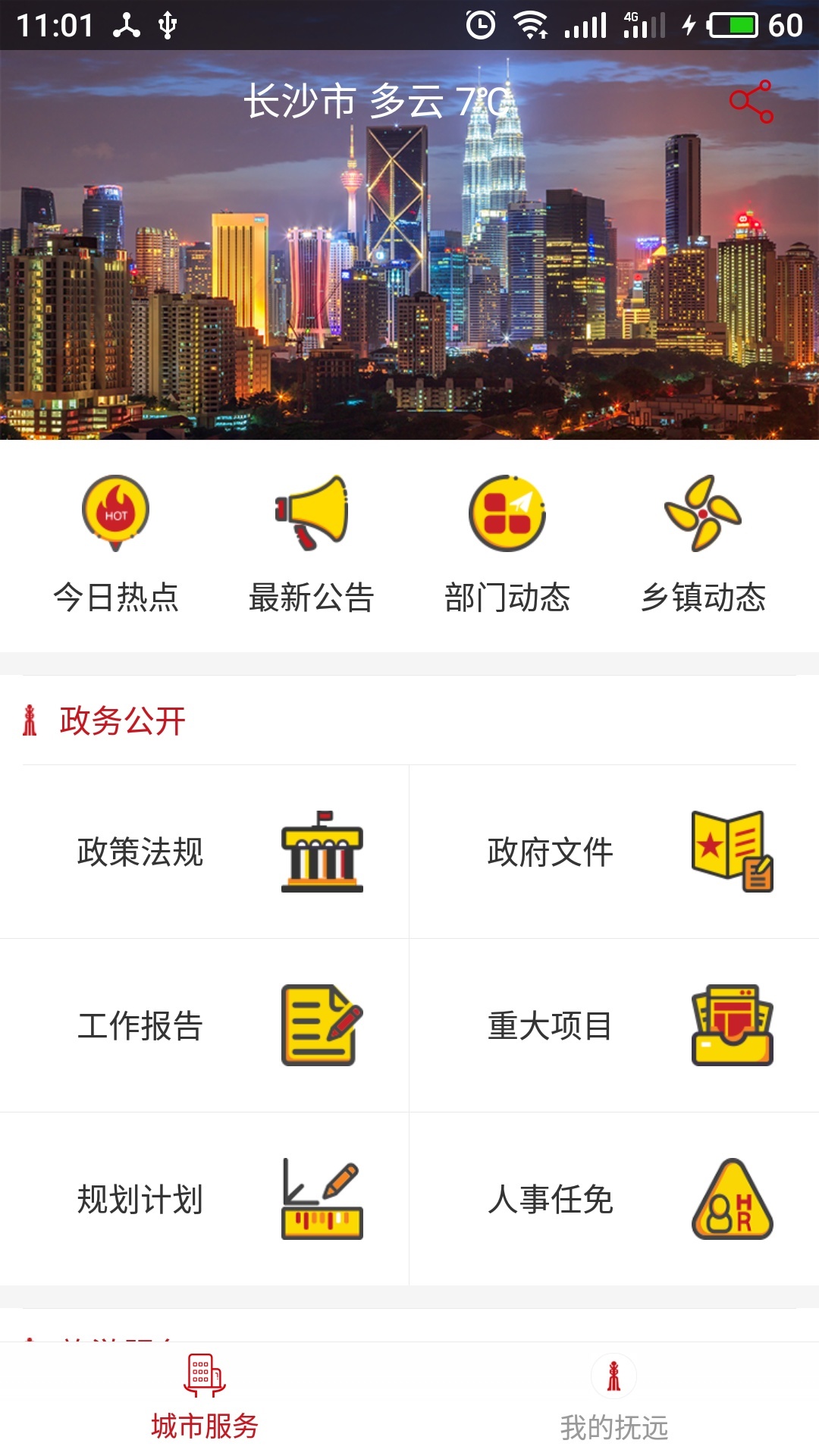 智慧抚远截图1