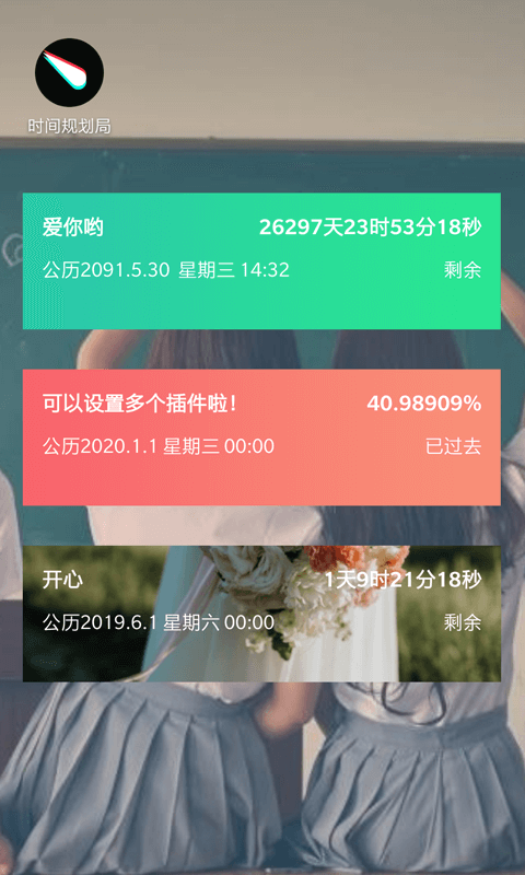 时间规划局v2.7截图2