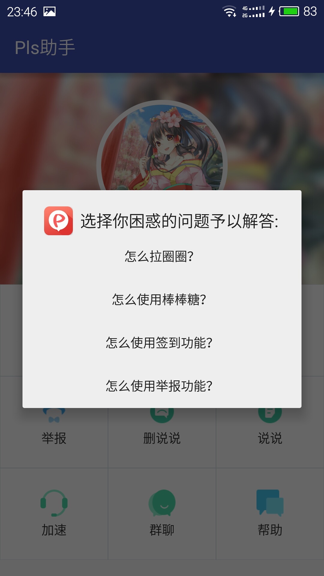 Pls圈圈助手截图3