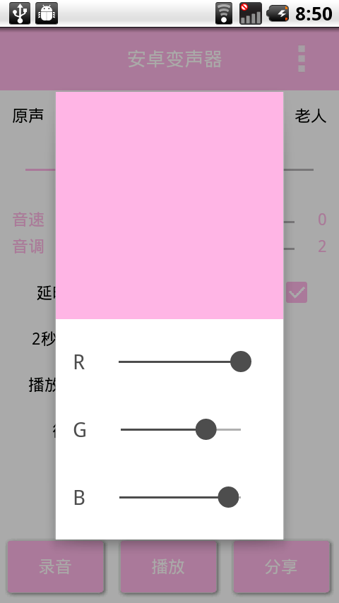 安卓变声器v5.4截图4