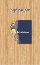 New KlaKlouk - Khmer Game截图1