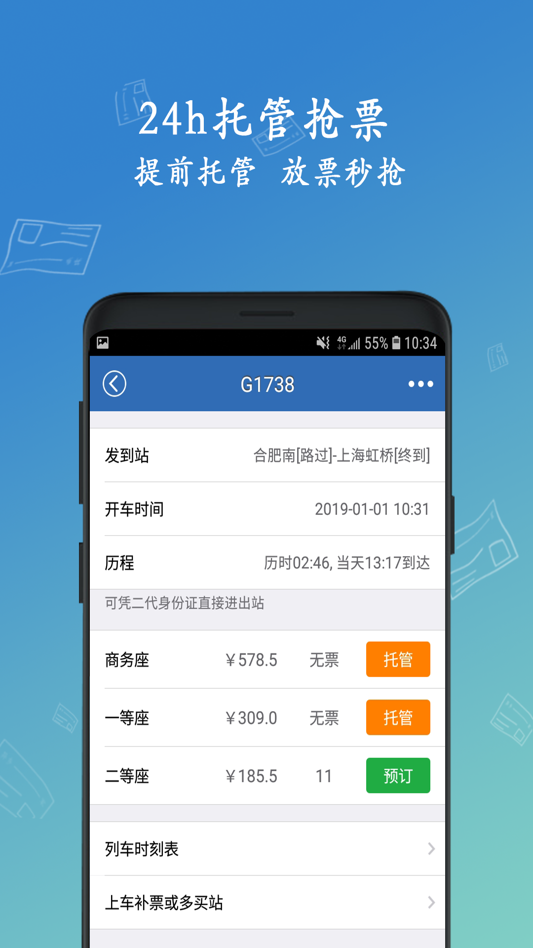 12306买火车票v8.5.79截图4