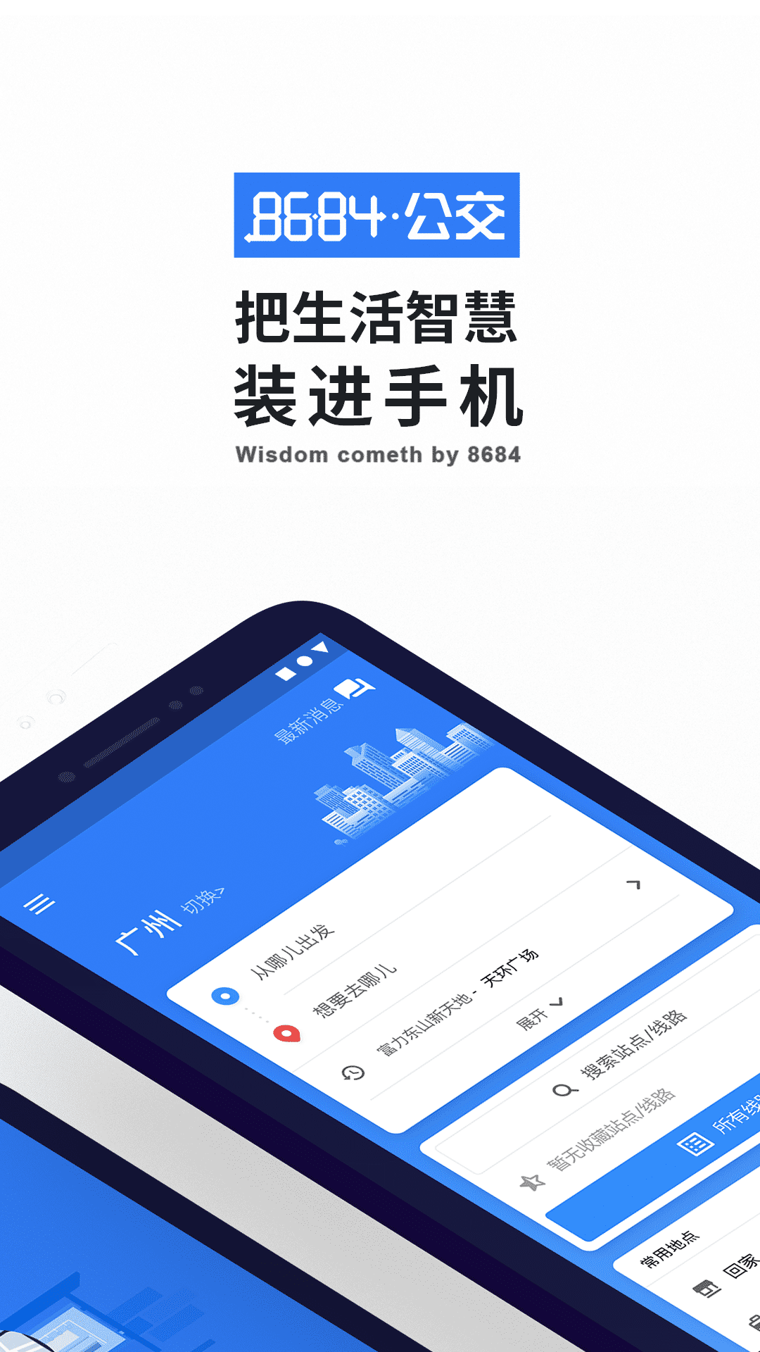 8684公交v15.0.3截图1