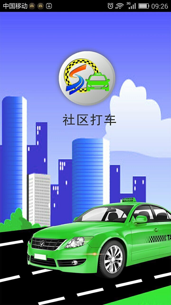 社区打车截图1