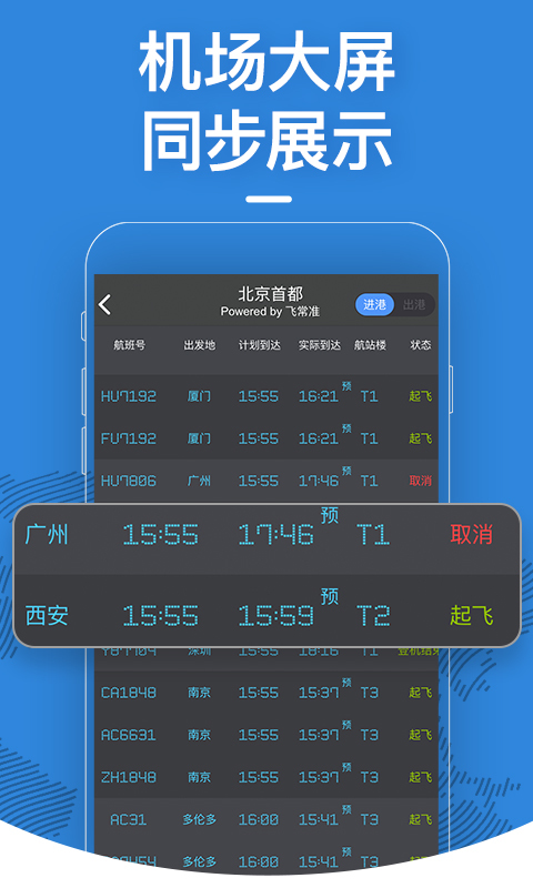 飞常准v4.6.2截图3