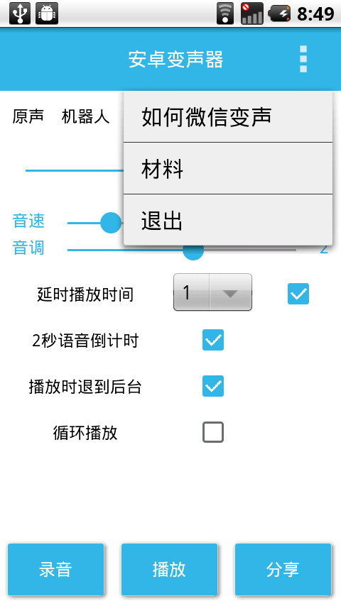 安卓变声器v5.4截图3